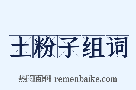 土粉子组词是什么意思的图片